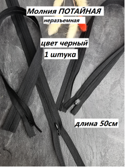 Молния потайная 50см. (черный)